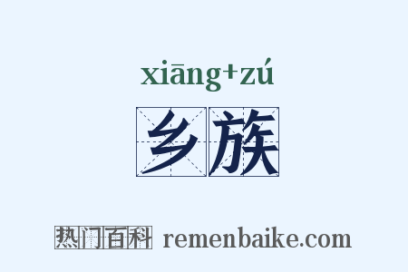 乡族是什么意思的图片
